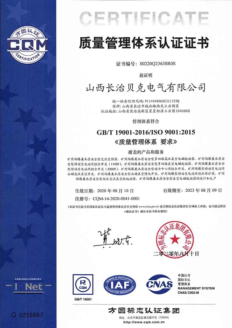 長治貝克-9001體系認證證書